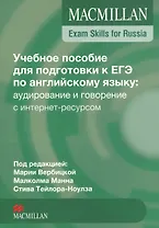 Macmillan Exam Skills for Russia. Английский язык. Учебное пособие для подготовки к ЕГЭ: аудирование и говорение