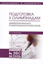 Подготовка к олимпиадам. Дифференциальное и интегральное исчисление. Уч. пособие