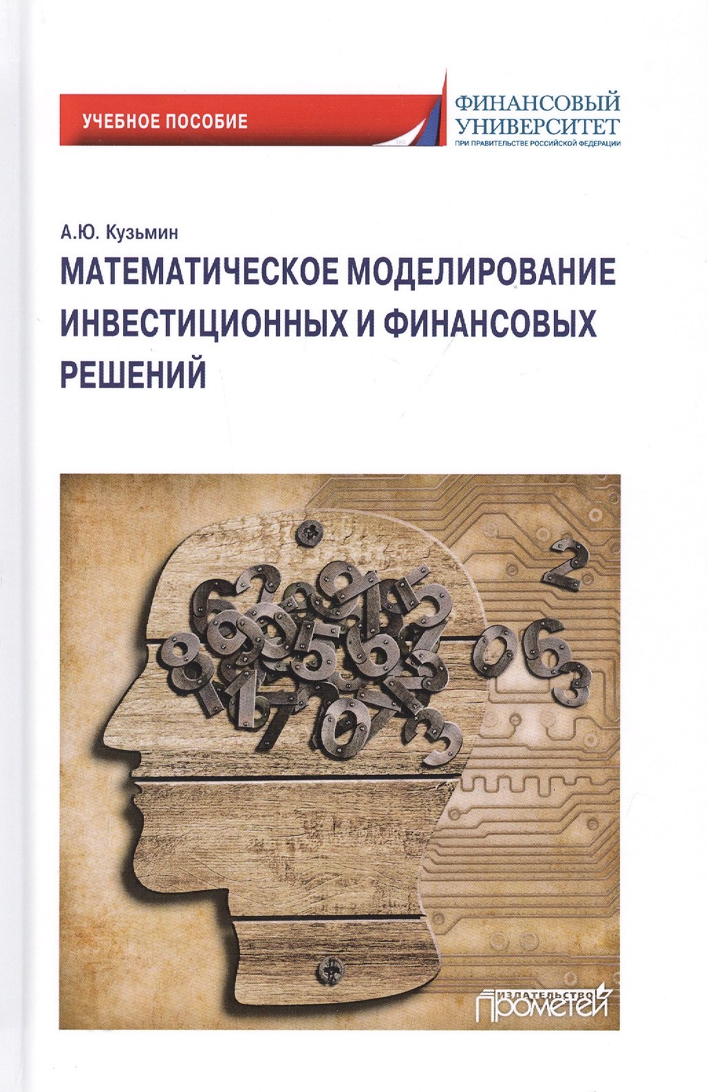 

Математическое моделирование инвестиционных и финансовых решений. Учебное пособие