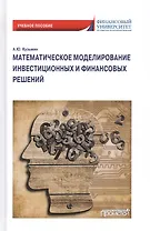 Математическое моделирование инвестиционных и финансовых решений. Учебное пособие