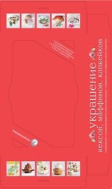 Украшение кексов, маффинов, капкейков. Суперкомплект : кулинарный корнетик, 9 насадок, 12 формочек для маффинов, книга с рецептами