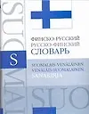 Финско - русский, русско - финский словарь: Около 25 000 слов и словосочетаний