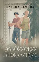 Эльфийский апокалипсис