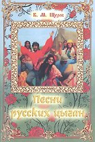 Песни русских цыган. По материалам, предоставленным Е. Друцем и А. Гесслером. 2-е издание, исправленное, дополненное