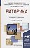 Риторика : учебник и практикум для академического бакалавриата - 1