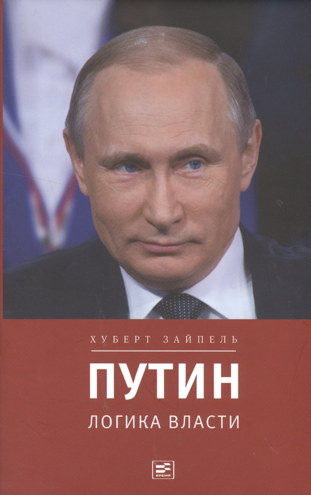 

Путин: логика власти