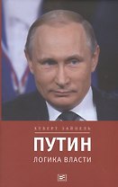Путин: логика власти