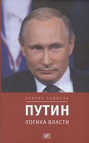 Путин: логика власти