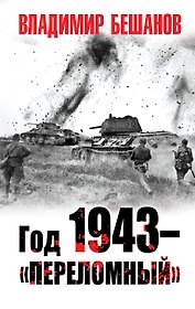 Год 1943 – «переломный»…
