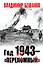 Год 1943 – «переломный»… - 0