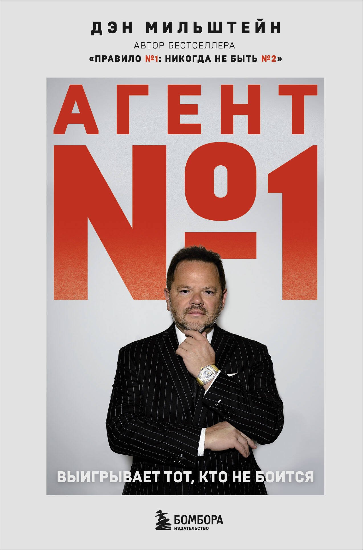 

Агент №1. Выигрывает тот, кто не боится