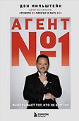Агент №1. Выигрывает тот, кто не боится - 0