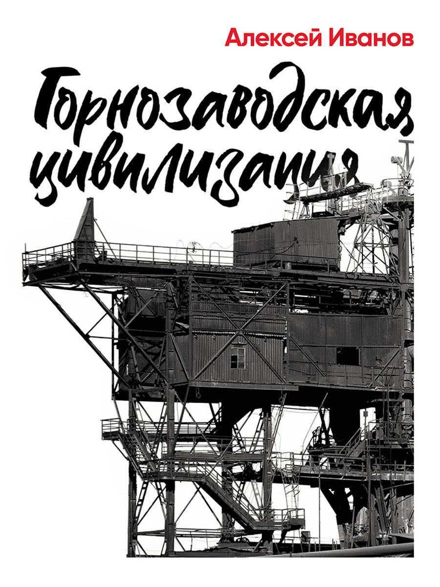 Обложка книги «Горнозаводская цивилизация»
