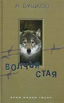 Волчья стая: Роман.