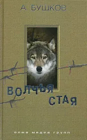 Волчья стая: Роман.