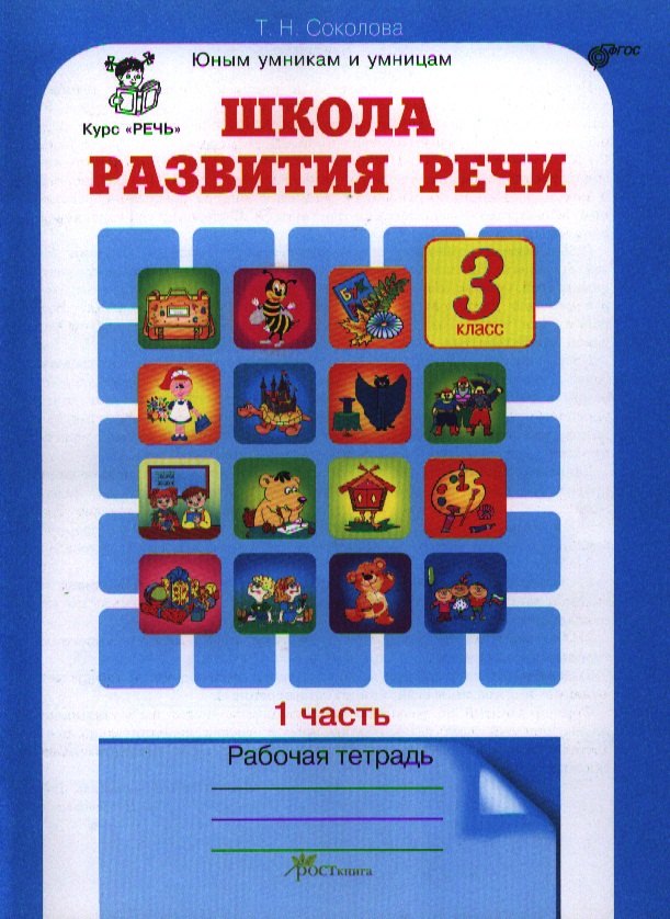 

Школа развития речи. 3 класс. Рабочая тетрадь. Часть 1