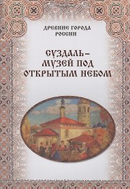 Суздаль – музей под открытым небом