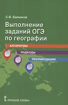 Выполнение заданий ОГЭ по географии: алгоритмы, подходы, рекомендации.