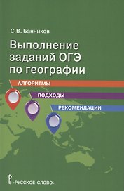 Выполнение заданий ОГЭ по географии: алгоритмы, подходы, рекомендации.