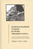 Непридуманные судьбы на фоне ушедшего века: Письма М.В. Шика (Свящ. Михаила) и Н.Д. Шаховской (Шаховской-Шик). Том 1 1911-1926