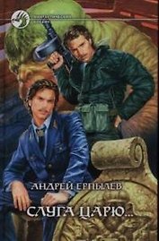 Слуга царю...