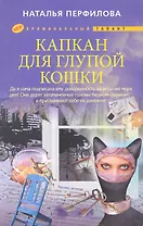 Капкан для глупой кошки