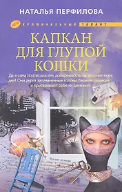 Капкан для глупой кошки