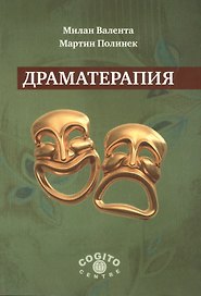 Драматерапия (м) Валента