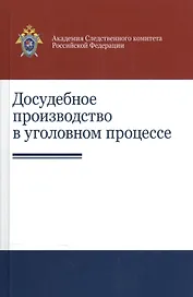 Досудебное производство в уголовном процессе Науч.-практ. пос. (Гаврилов)