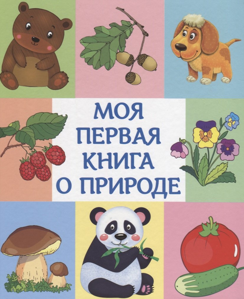 

Моя первая книга о природе