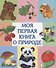 Моя первая книга о природе - 0
