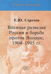 Военная разведка России в борьбе против Японии. 1904-1905 гг.
