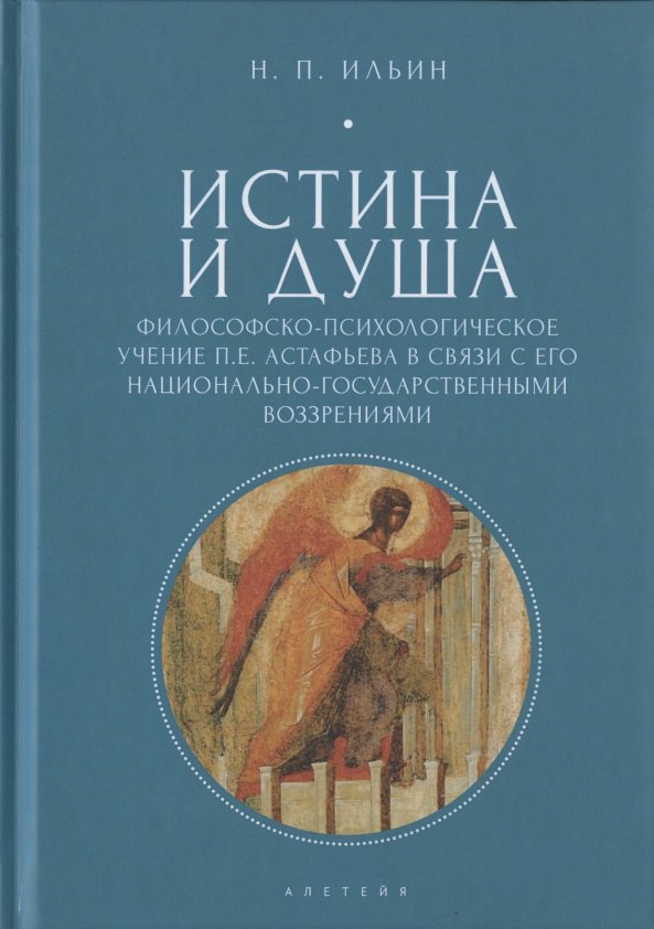 

Истина и душа. Философско-психологическое учение П.Е. Астафьева в связи с его национально-государственными воззрениями