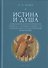 Истина и душа. Философско-психологическое учение П.Е. Астафьева в связи с его национально-государственными воззрениями - 0