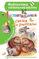 Листопадничек. Сказка и рассказы