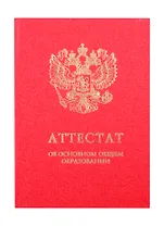 Обложка "Аттестат об основном общем образовании с отличием" красная