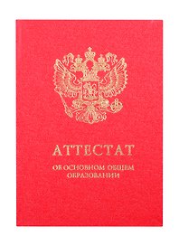 Обложка "Аттестат об основном общем образовании с отличием" красная