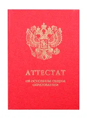 Обложка "Аттестат об основном общем образовании с отличием" красная
