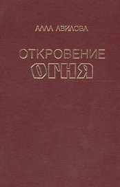 Откровение огня