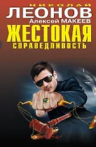 Жестокая справедливость : повести