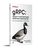 gRPC: запуск и эксплуатация облачных приложений. Go и Java для Docker и Kubernetes - 1