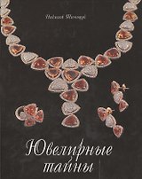 Ювелирные тайны