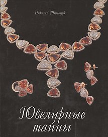 Ювелирные тайны