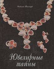Ювелирные тайны