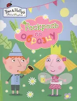 Раскрась по образцу