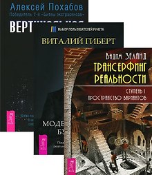 Трансерфинг 1 Вертикальная воля Моделирование будущего (компл. 3кн.) Зеланд (2146) (упаковка)