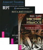 Трансерфинг 1 Вертикальная воля Моделирование будущего (компл. 3кн.) Зеланд (2146) (упаковка)