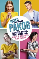 Как найти любовь через Инстаграм. Флирт в Интернете и не только