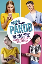 Как найти любовь через Инстаграм. Флирт в Интернете и не только