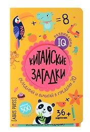 IQ развивашки. Китайские загадки (36 карточек/300 заданий + карандашик)